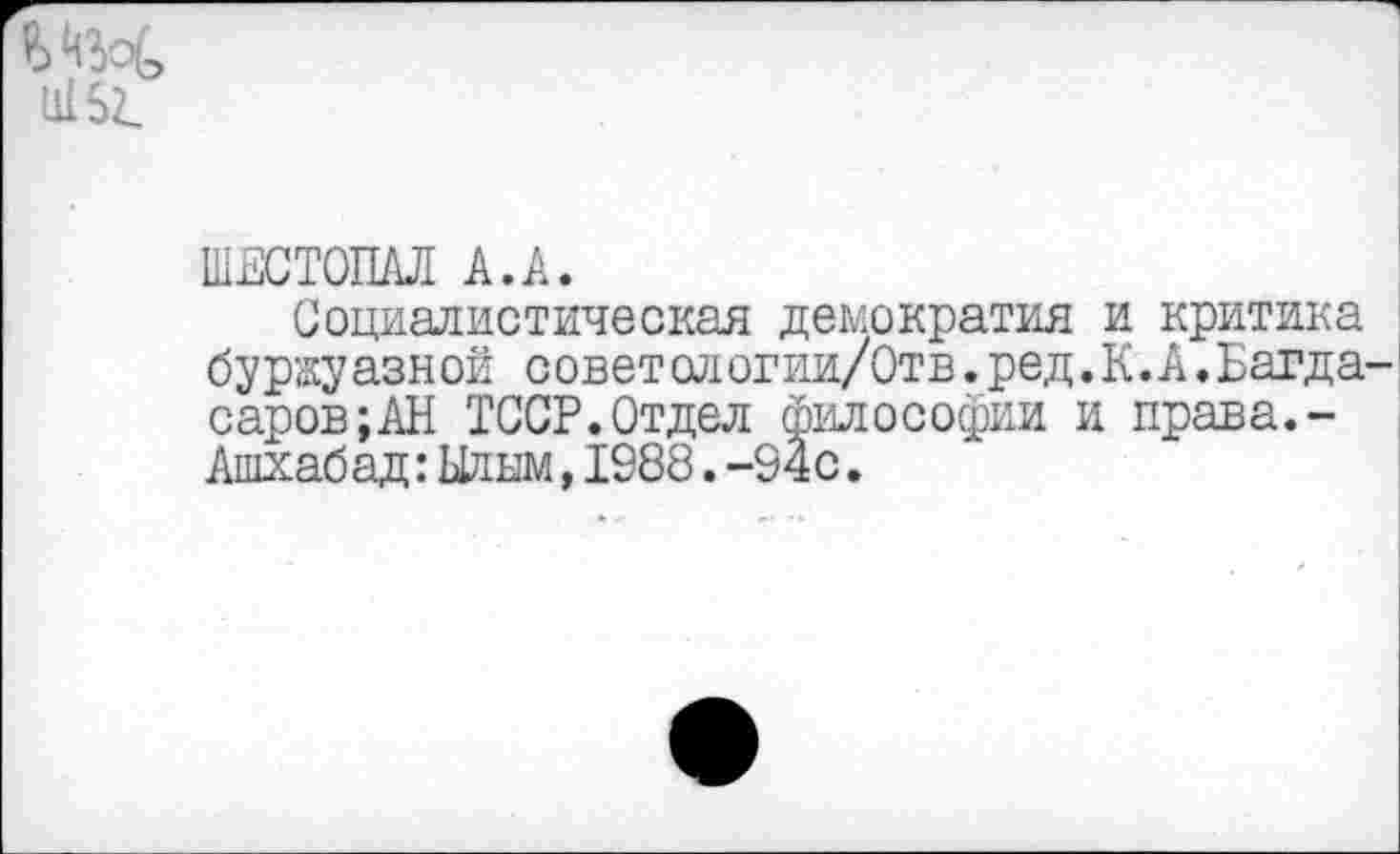 ﻿11152.
ШЕСТОПАЛ А.А.
Социалистическая демократия и критика буржуазной советологии/Отв.ред.К.А.Багда-1 саров;АН ТССР.Отдел философии и права.-Ашхабад: Ылым,1988.-94с.